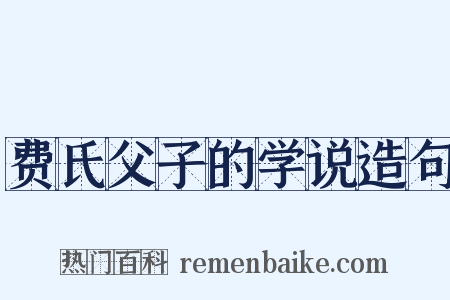 费氏父子的学说造句是什么意思的图片